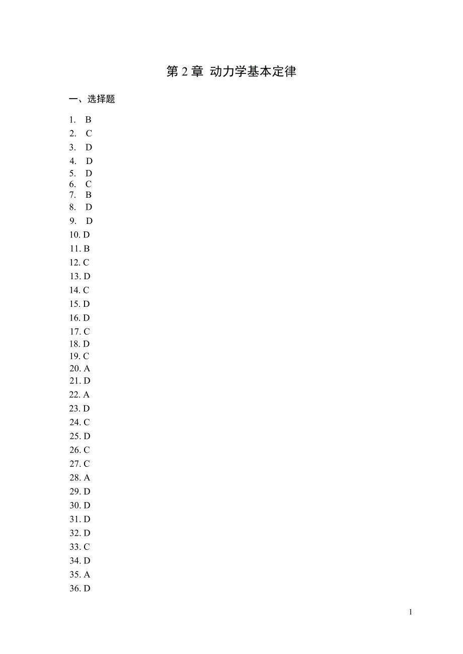 动力学基本定律答案_第1页