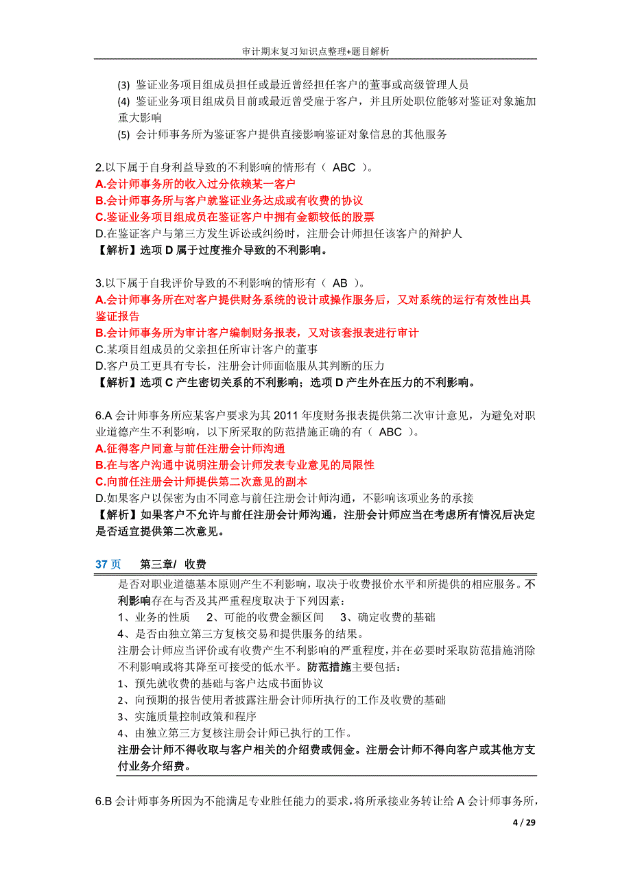 审计期末知识点整理+题目解析_第4页