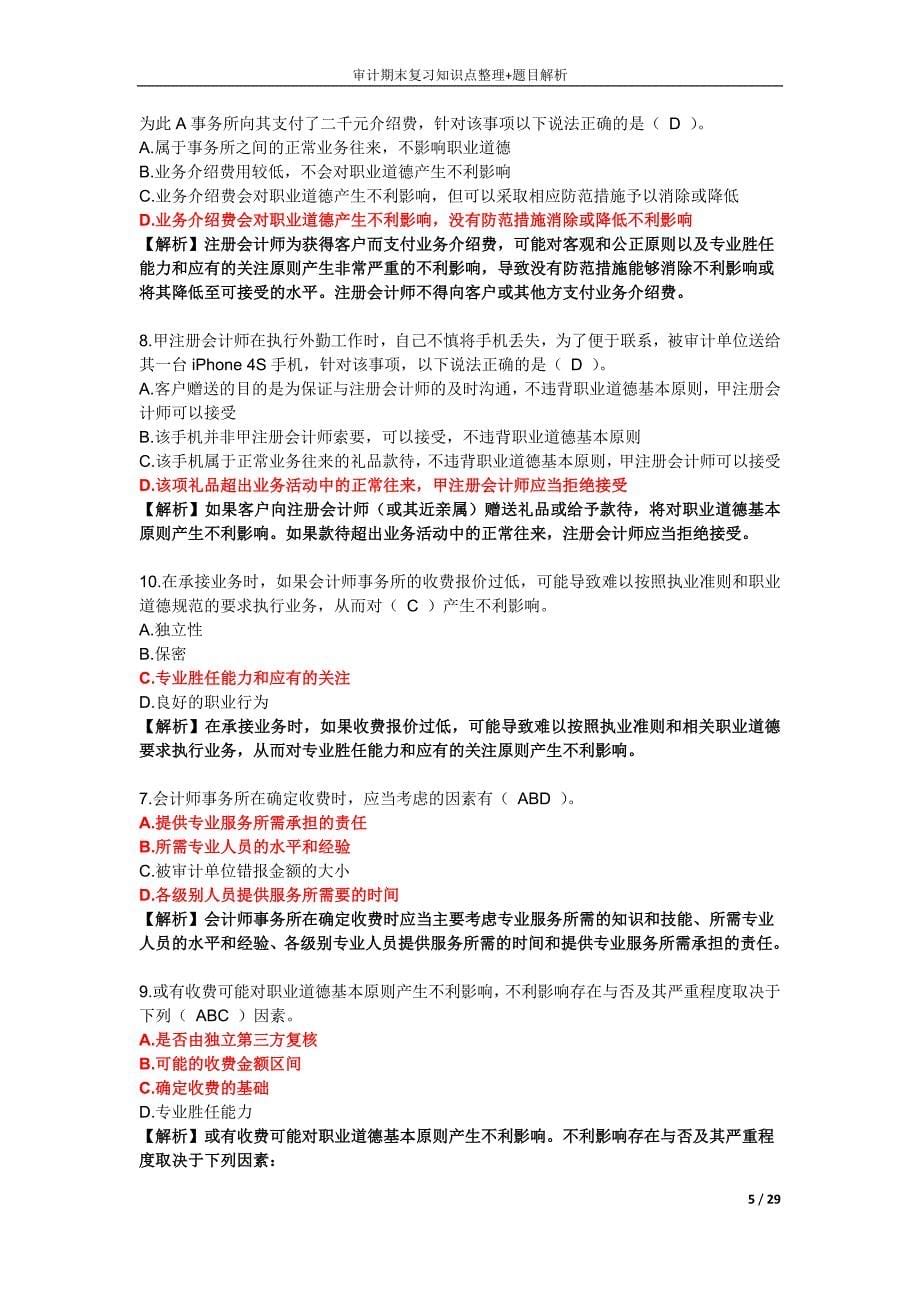 审计期末知识点整理+题目解析_第5页