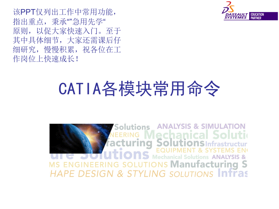 CATIA各模块常用命令_第1页