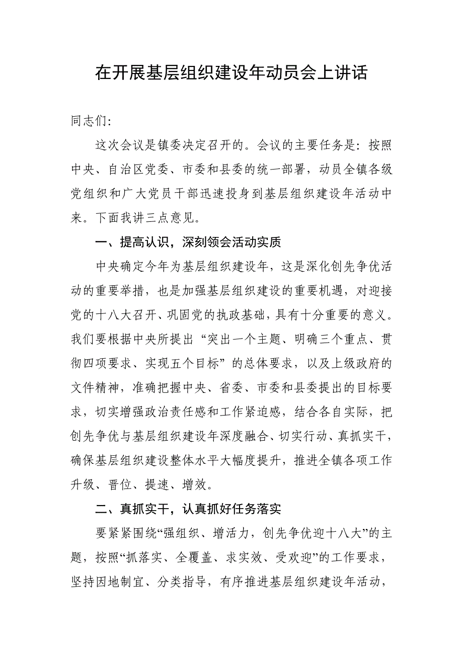 乡镇党委书记在基层党组织建设年动员会上的讲话_第1页