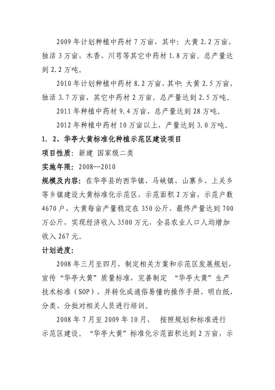 华亭县中药材产业科学发展规划_第5页