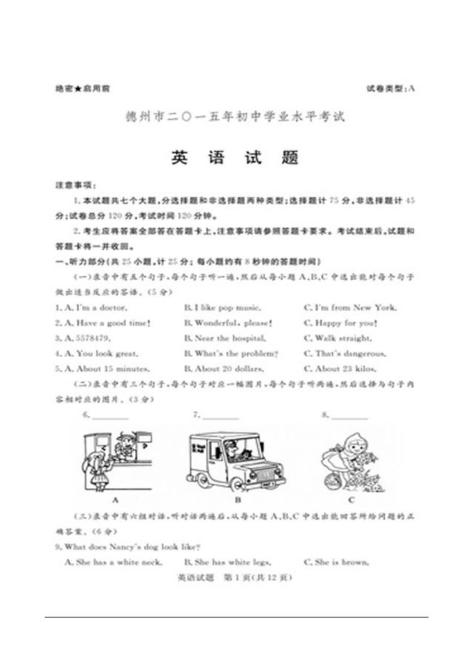 山东省德州市2015年中考英语试题(扫描版,含答案)_第1页