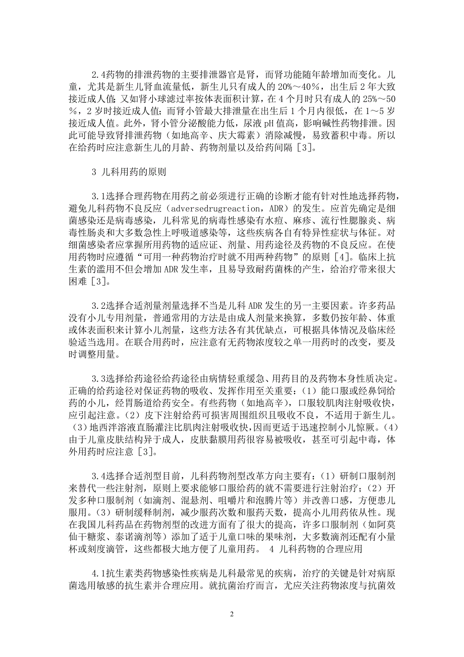 【最新word论文】浅谈儿科药物的合理应用【药学专业论文】_第2页