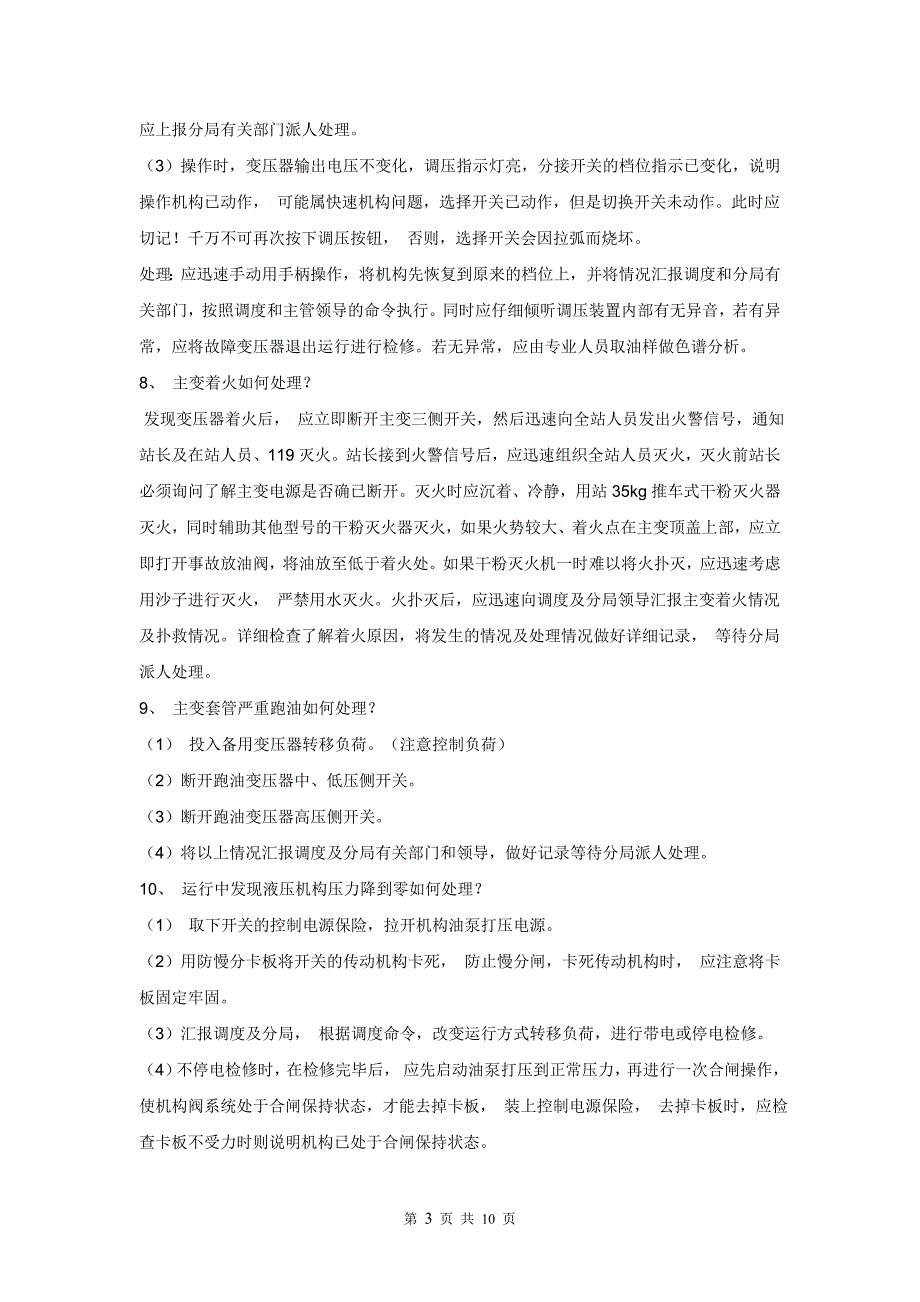 变电站事故应急预案_第3页