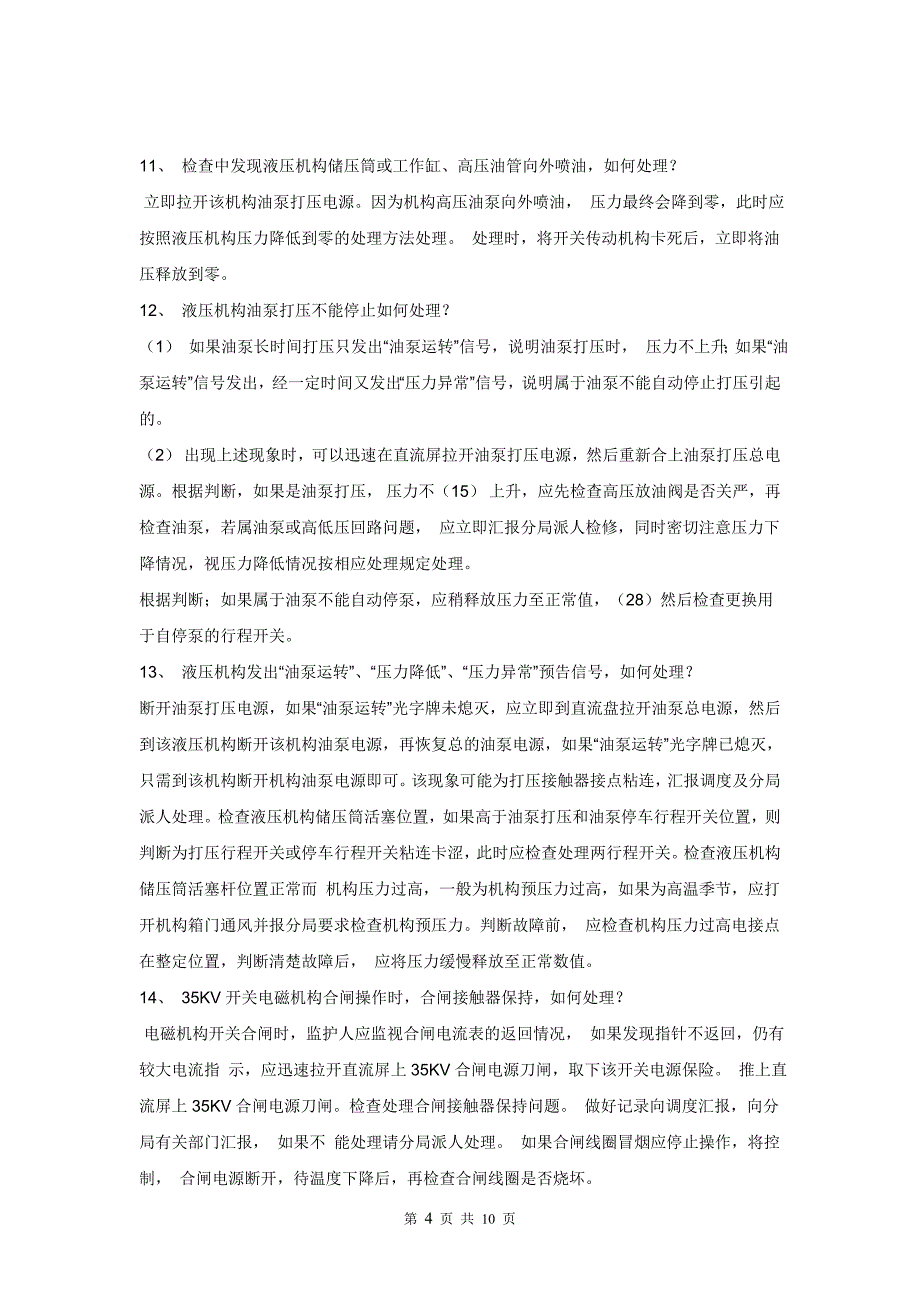 变电站事故应急预案_第4页