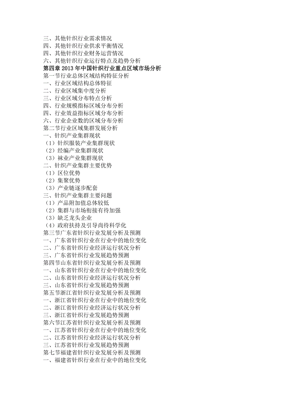 针织行业市场调研_第4页
