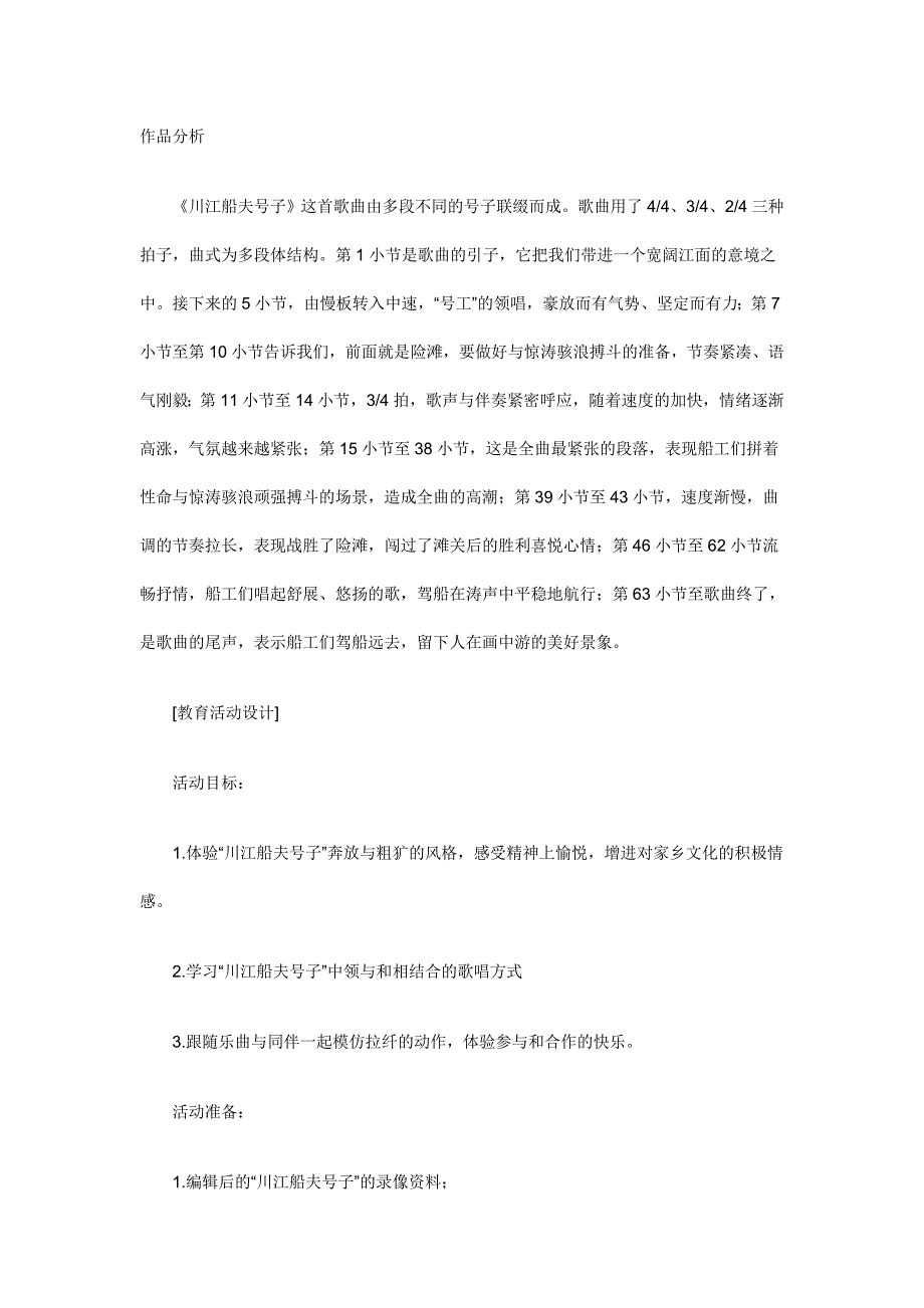 川江船夫号子作品分析_第1页