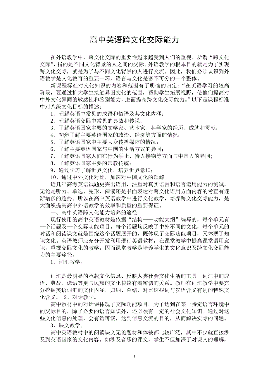 【最新word论文】高中英语跨文化交际能力【英语教学专业论文】_第1页