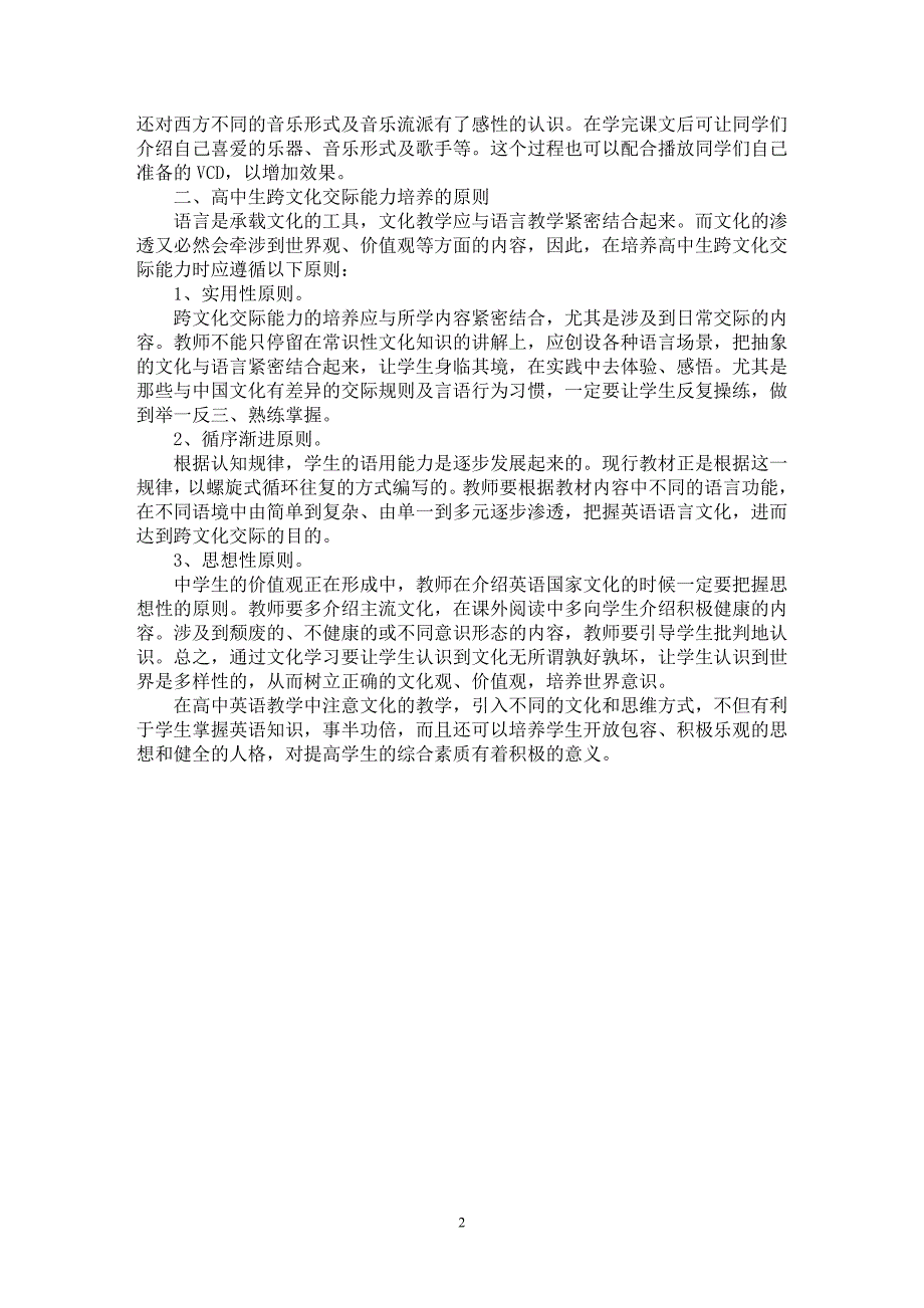 【最新word论文】高中英语跨文化交际能力【英语教学专业论文】_第2页