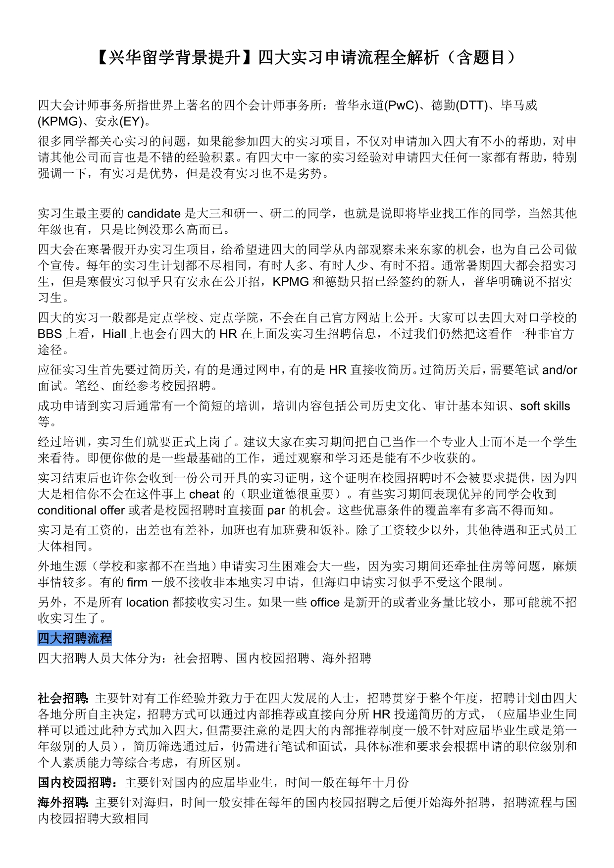 兴华留学四大背景提升四大实习从申到面试流程全解析含题目_第1页