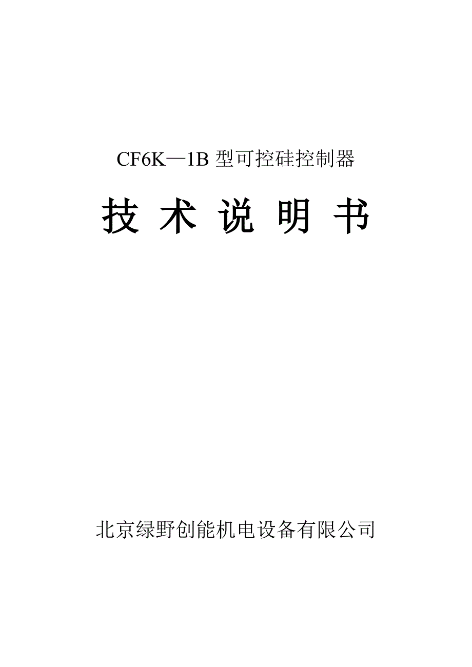 可控硅控制器CF6K-1B-说明书_第1页