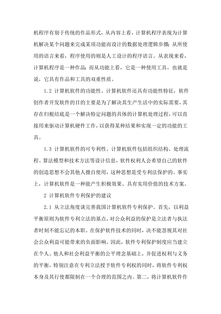 关于计算机软件毕业的论文计算机软件毕业论文：计算机软件专利保护问题研究[1]_第2页