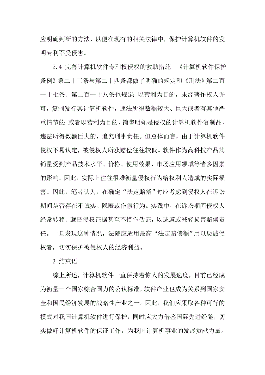 关于计算机软件毕业的论文计算机软件毕业论文：计算机软件专利保护问题研究[1]_第4页