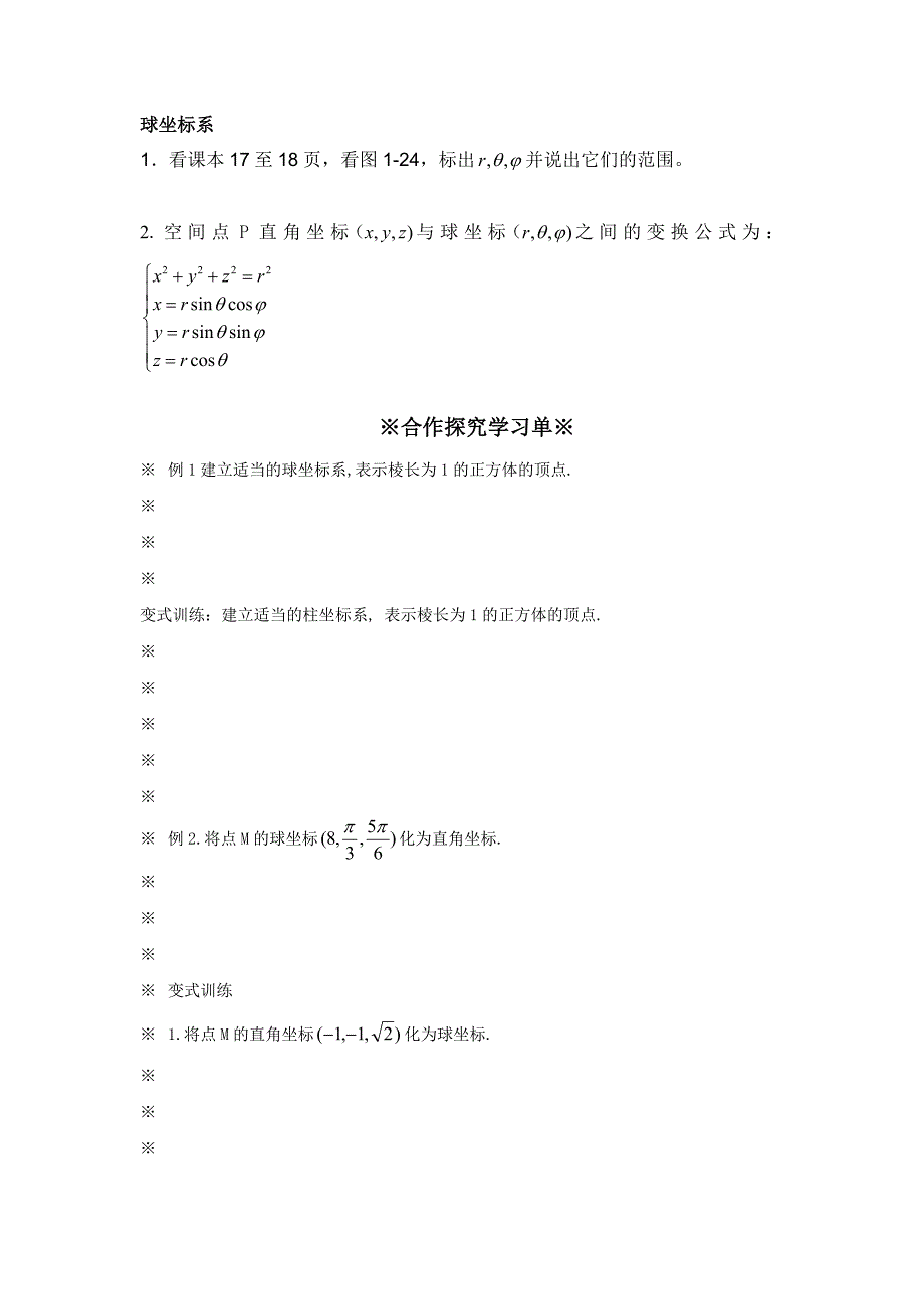 高二导学案柱坐标与坐球标_第2页