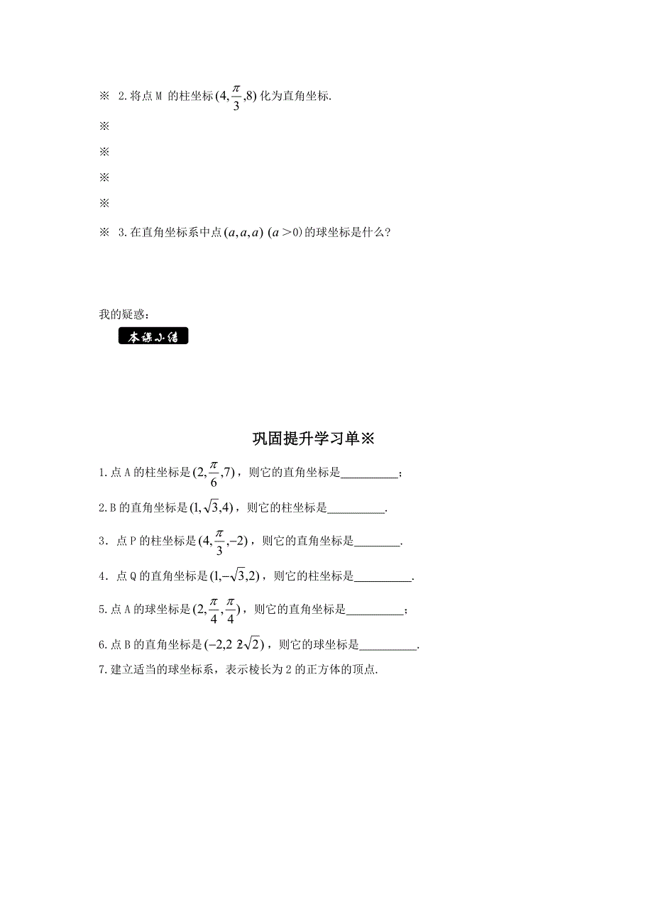 高二导学案柱坐标与坐球标_第3页