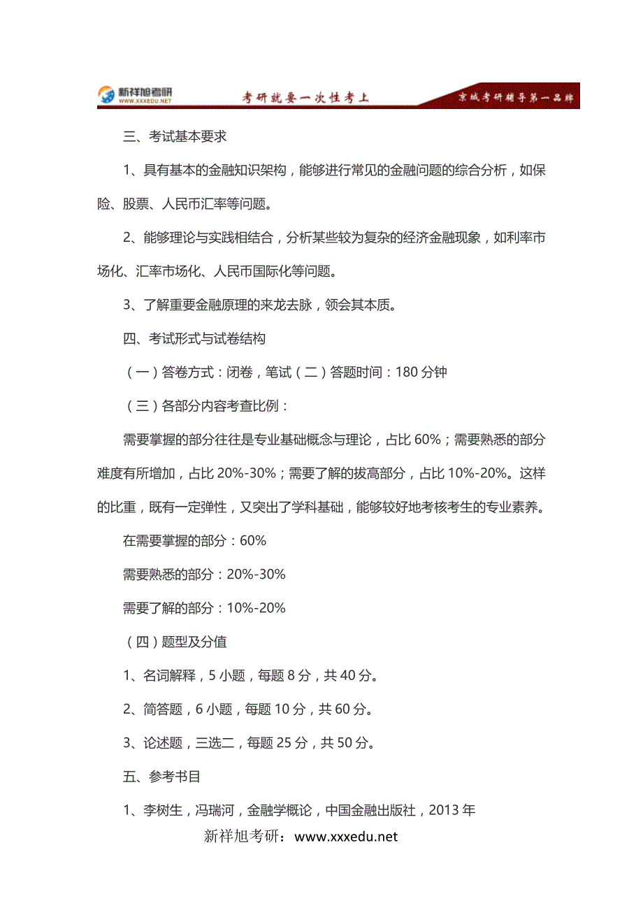 2015年首都经济贸易大学金融考研大纲_第2页