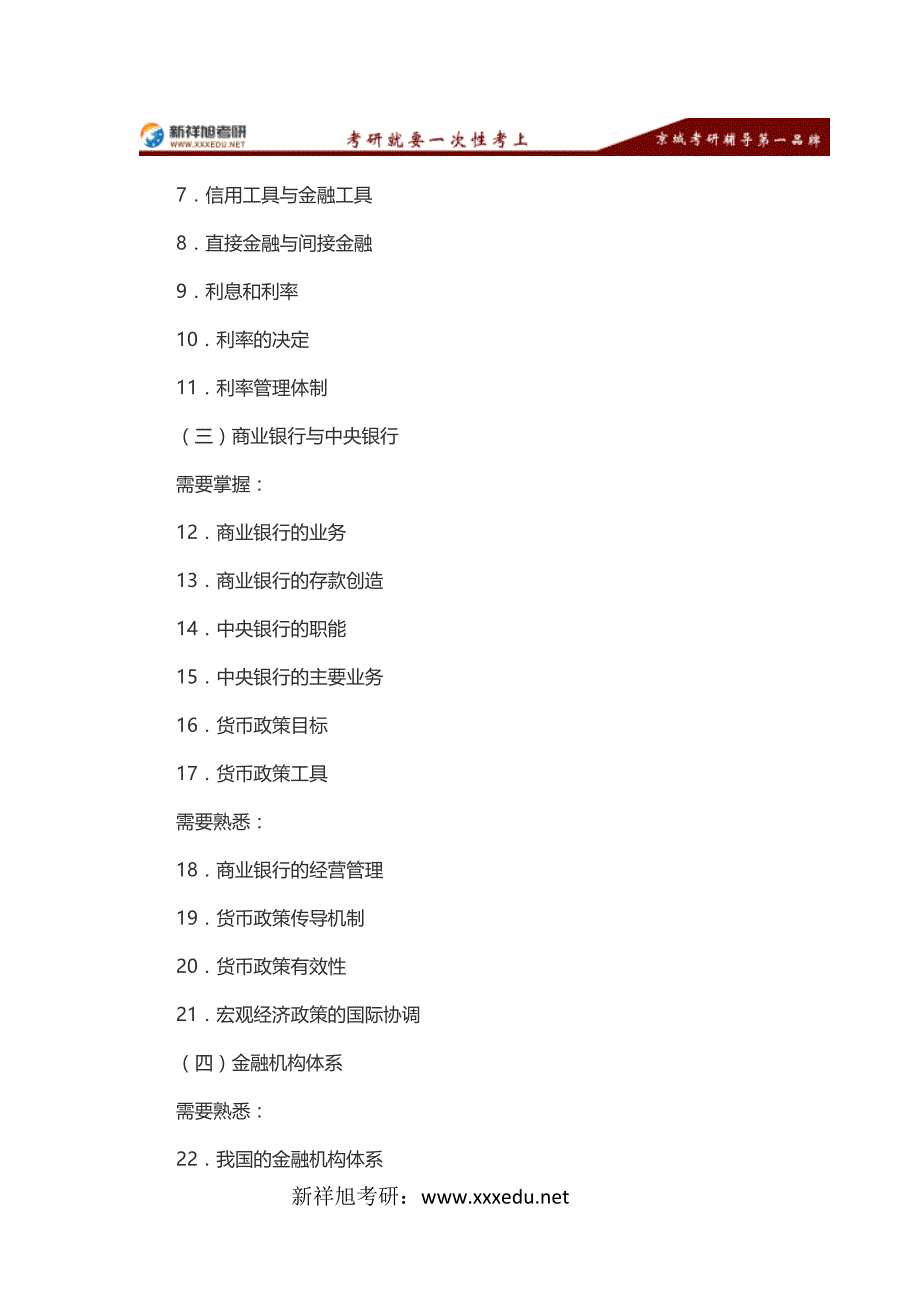 2015年首都经济贸易大学金融考研大纲_第4页