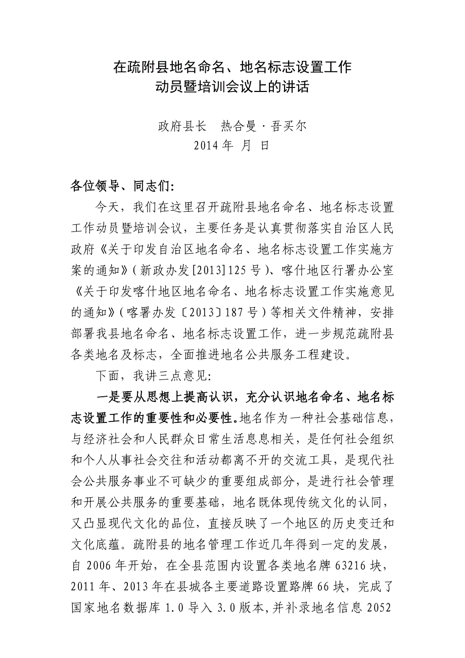 热合曼县长在地名命名工作动员会上的讲话_第1页