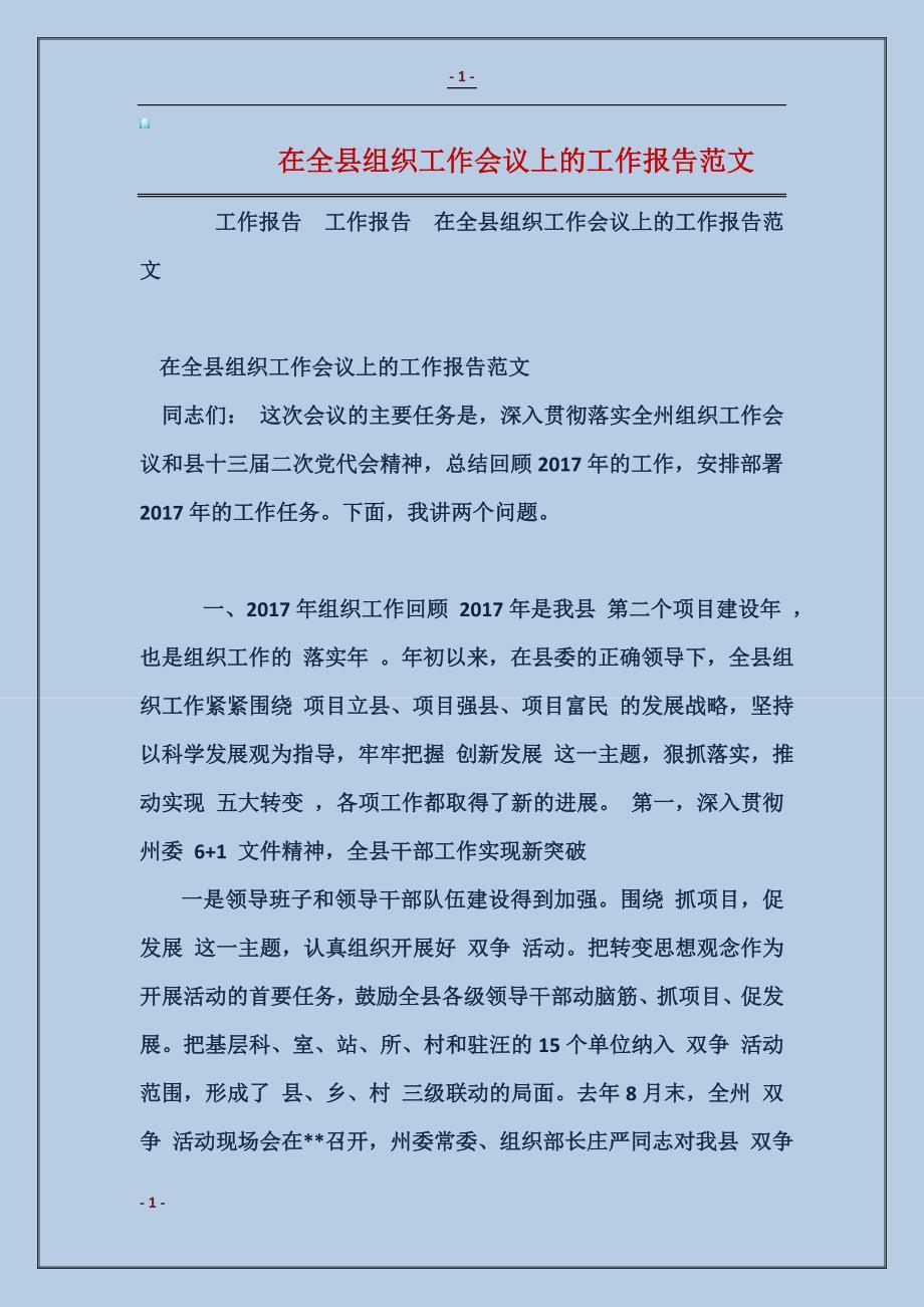 在全县组织工作会议上的工作报告范文_第1页