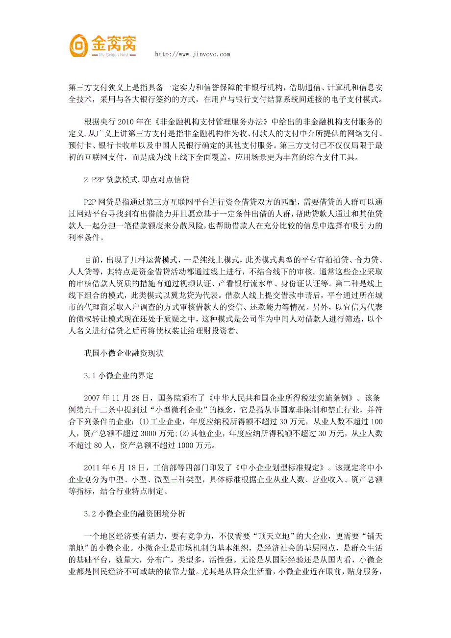 分析互联网金融对小微企业融资影响 (2)_第3页