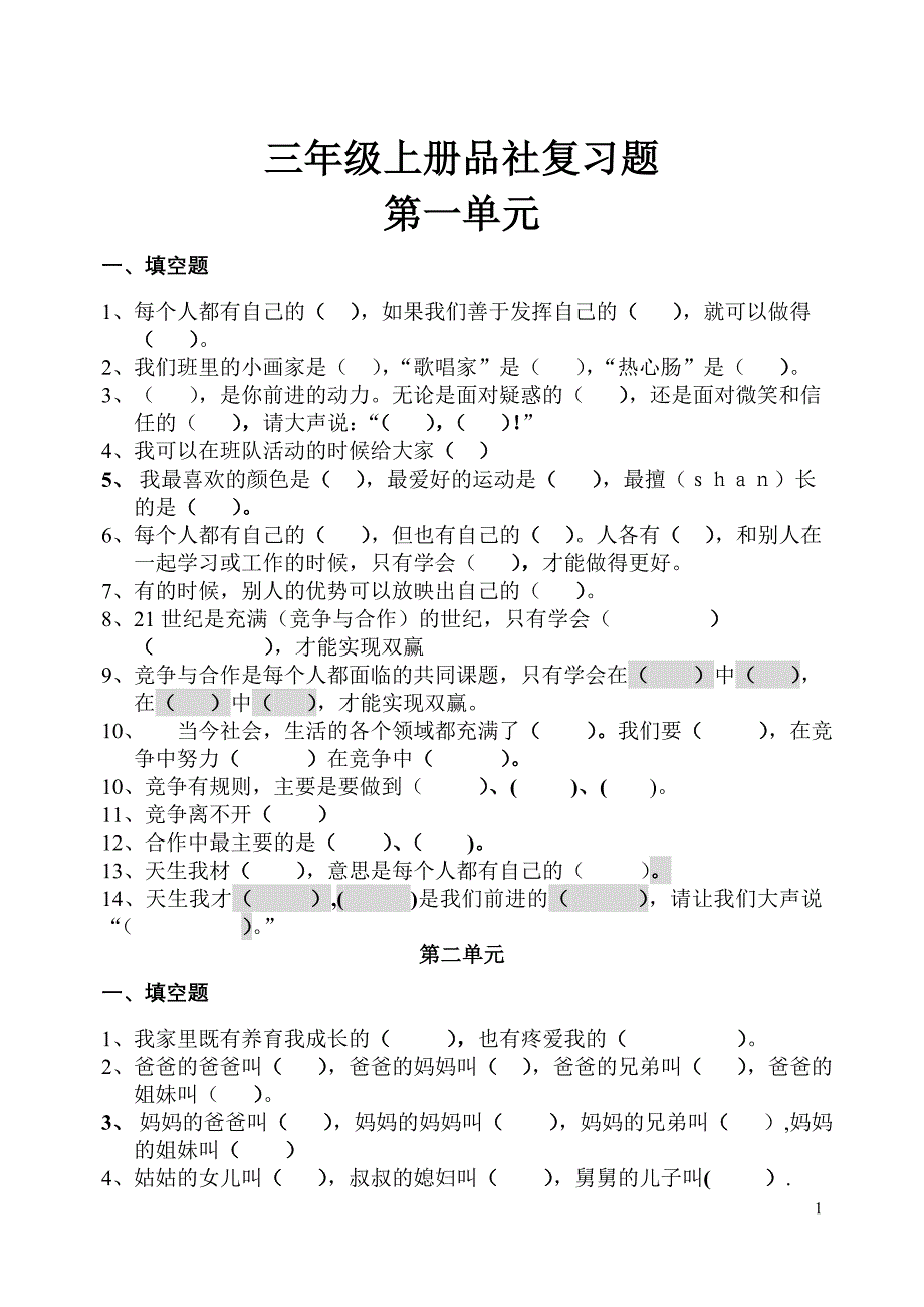 没答案的品社填空_第1页