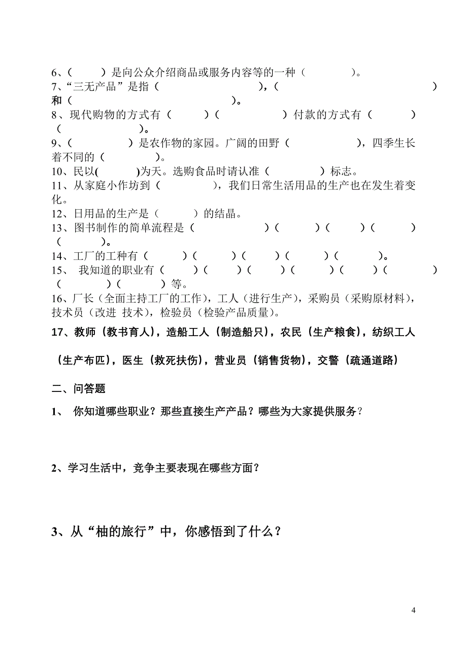 没答案的品社填空_第4页