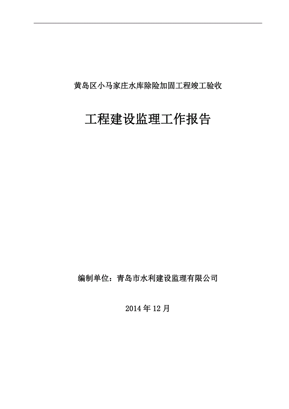 小马家庄水库建设监理工作报告_第1页