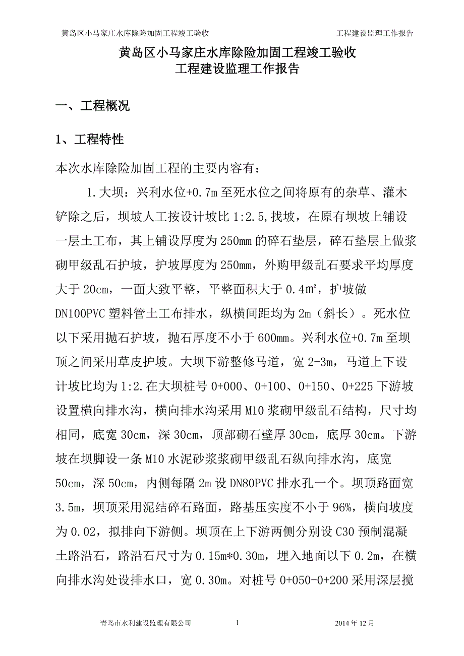 小马家庄水库建设监理工作报告_第3页