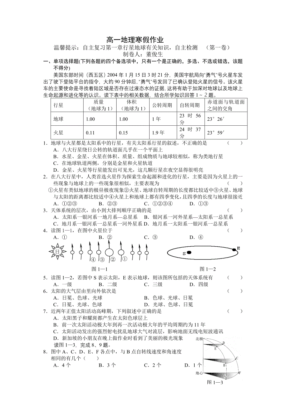 高一地理测试题第一卷_第1页