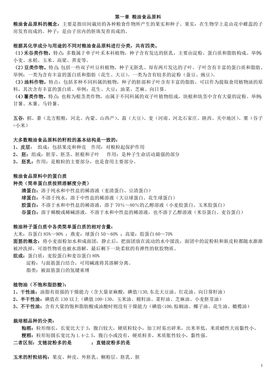食品原料课件整理_第1页