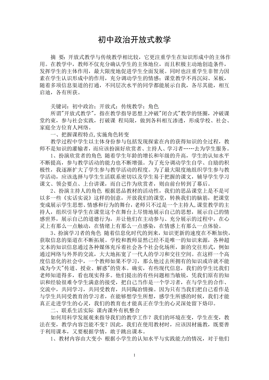 【最新word论文】初中政治开放式教学【教育理论专业论文】_第1页