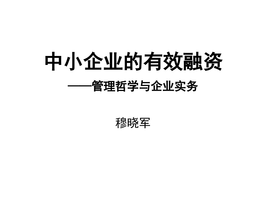 中小企业的有效融资_第1页