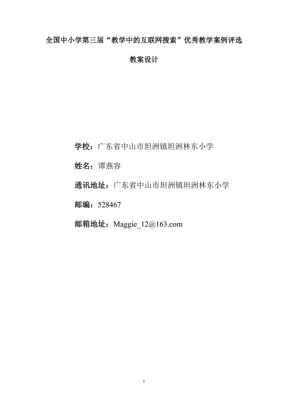 全国中小学第三届“教学中的互联网搜索”[谭燕容]_第1页