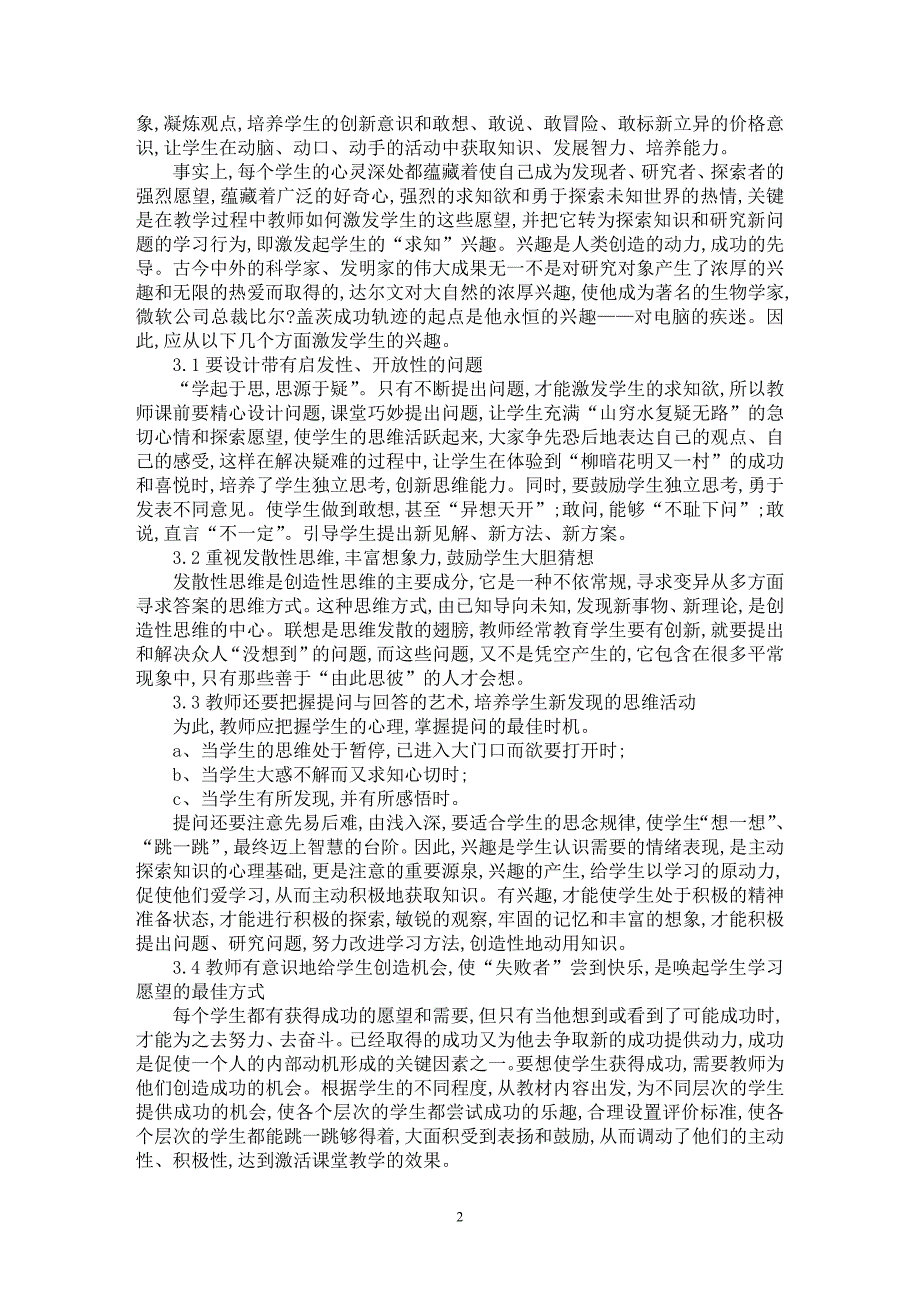 【最新word论文】浅谈教师在新课程中的主导教育作用【教育理论专业论文】_第2页