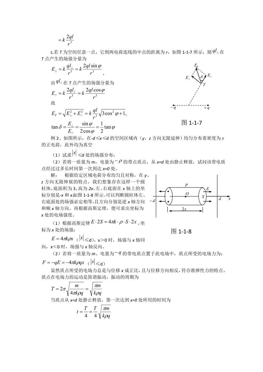 高中物理竞赛热学电学教程第一讲电场2_第5页