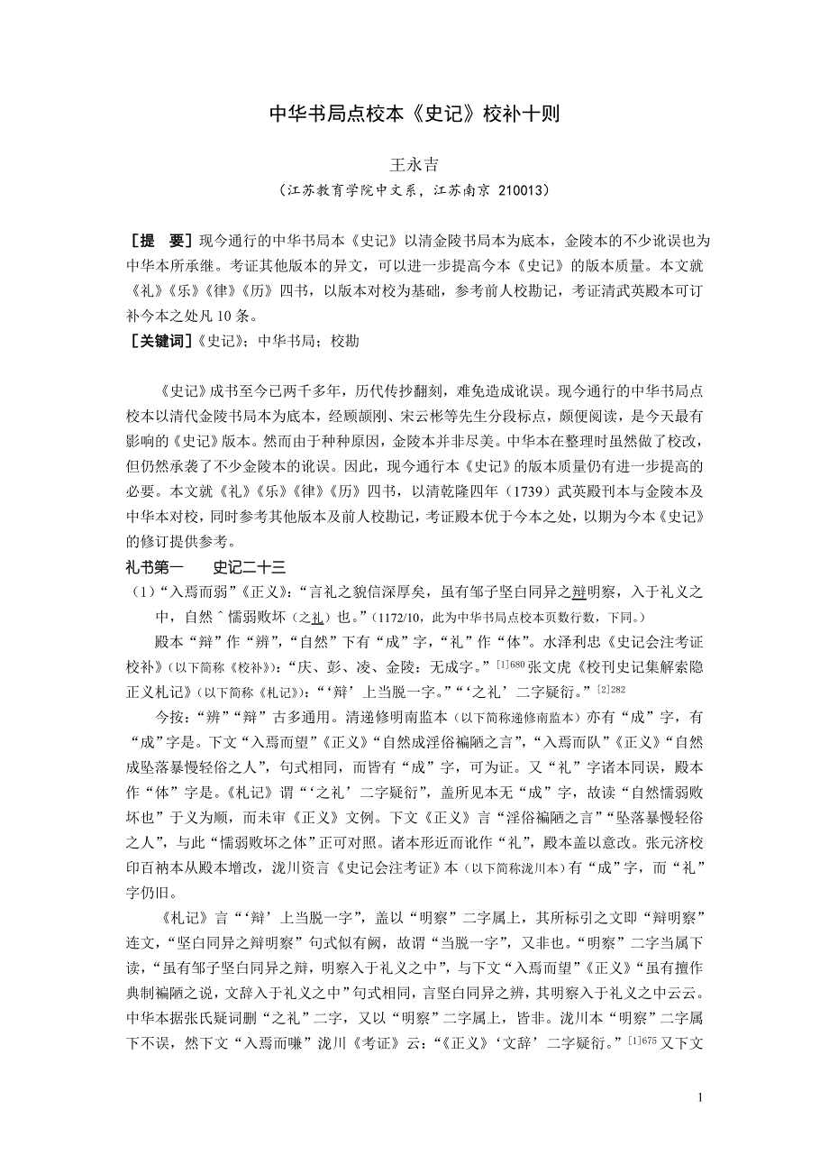 中华书局点校本《 史记》 校补十则_第1页
