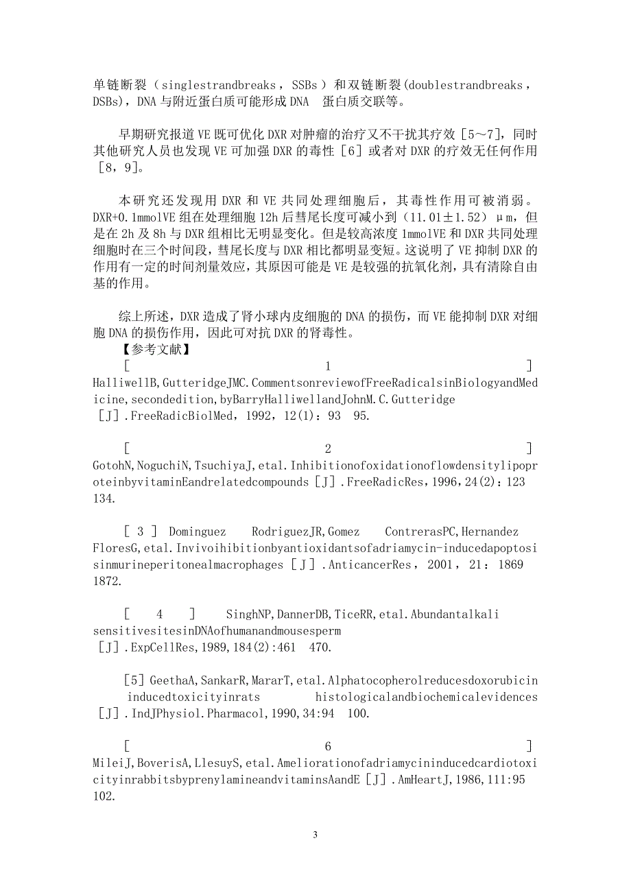 【最新word论文】维生素E对阿霉素肾毒性抑制作用的研究【药学专业论文】_第3页