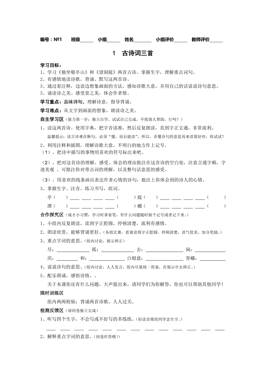 四年级下册语文导学案1—3单元_第1页