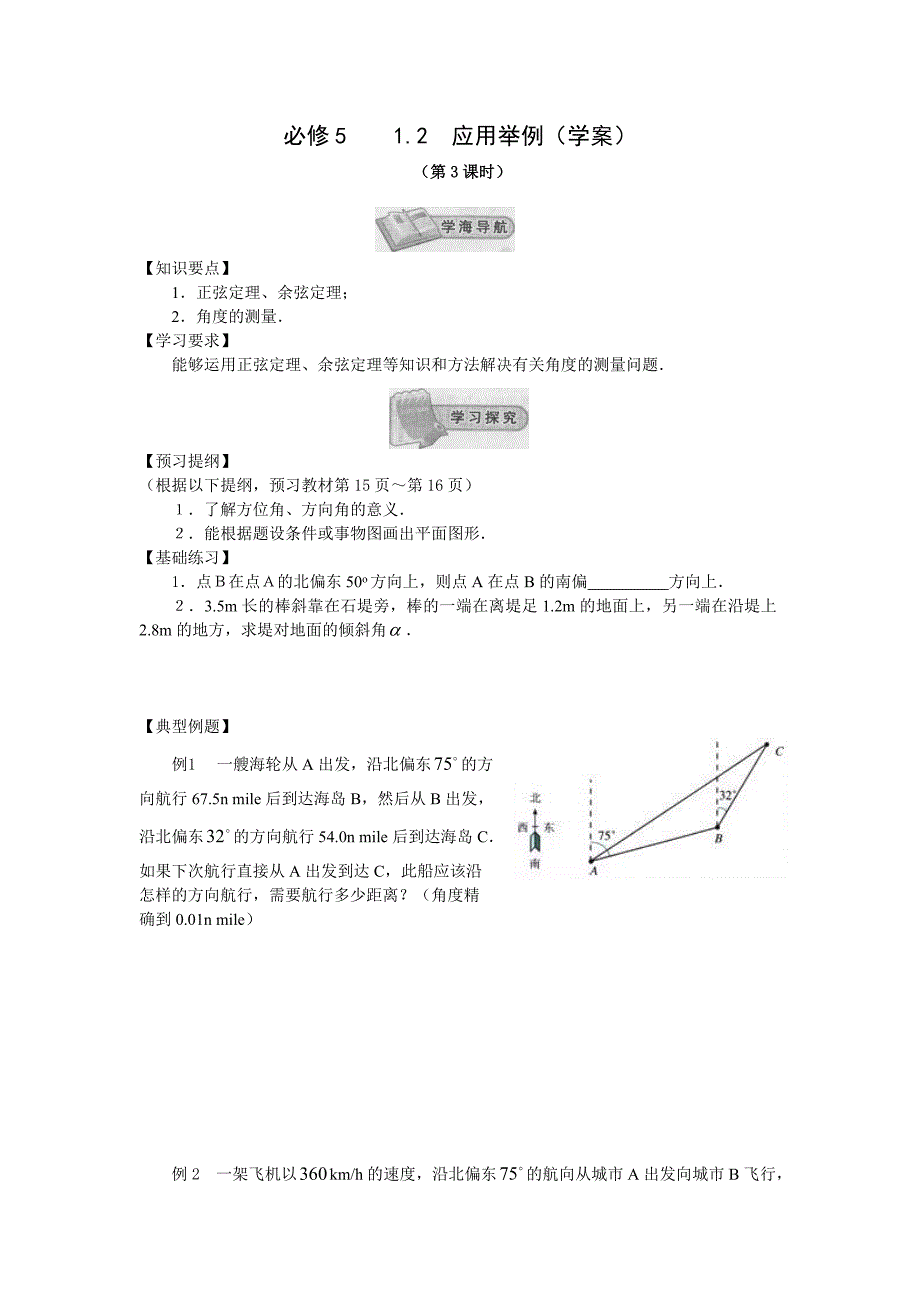 高中数学必修5新教学案：1.2应用举例(第3课时)_第1页