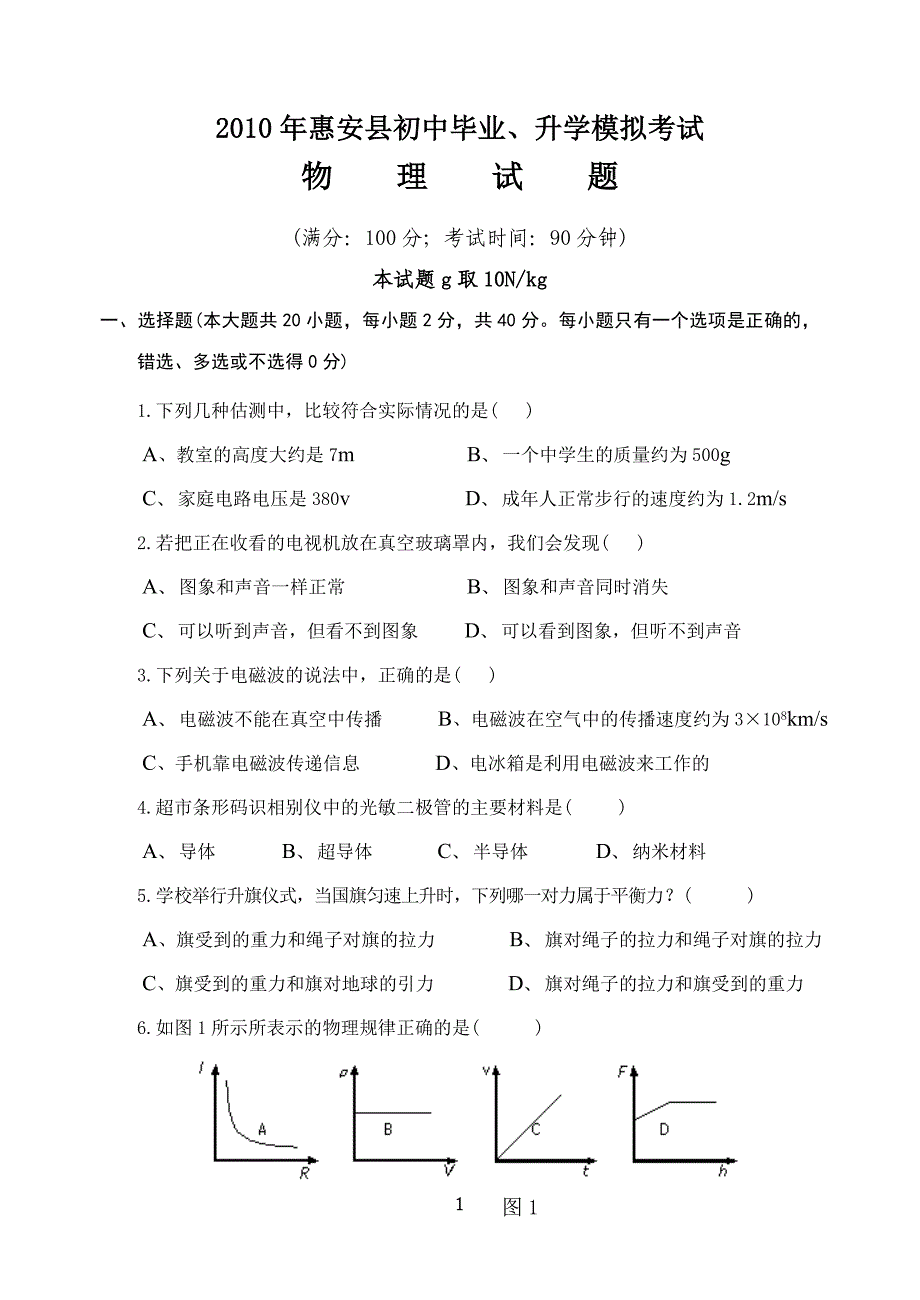 2010年惠安县初中物理 质量检查_第1页