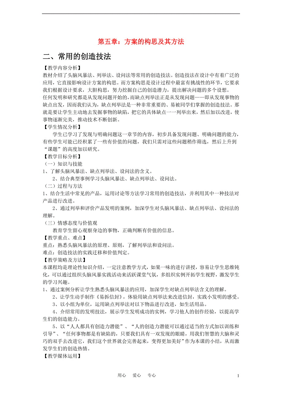 高三通用技术《技术与设计》5.2常用的创造技法教学设计_第1页