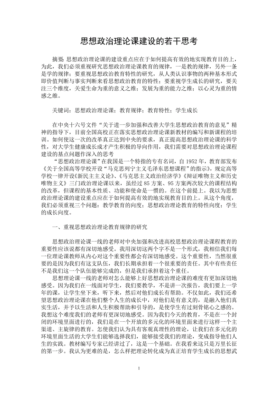 【最新word论文】思想政治理论课建设的若干思考【高等教育专业论文】_第1页