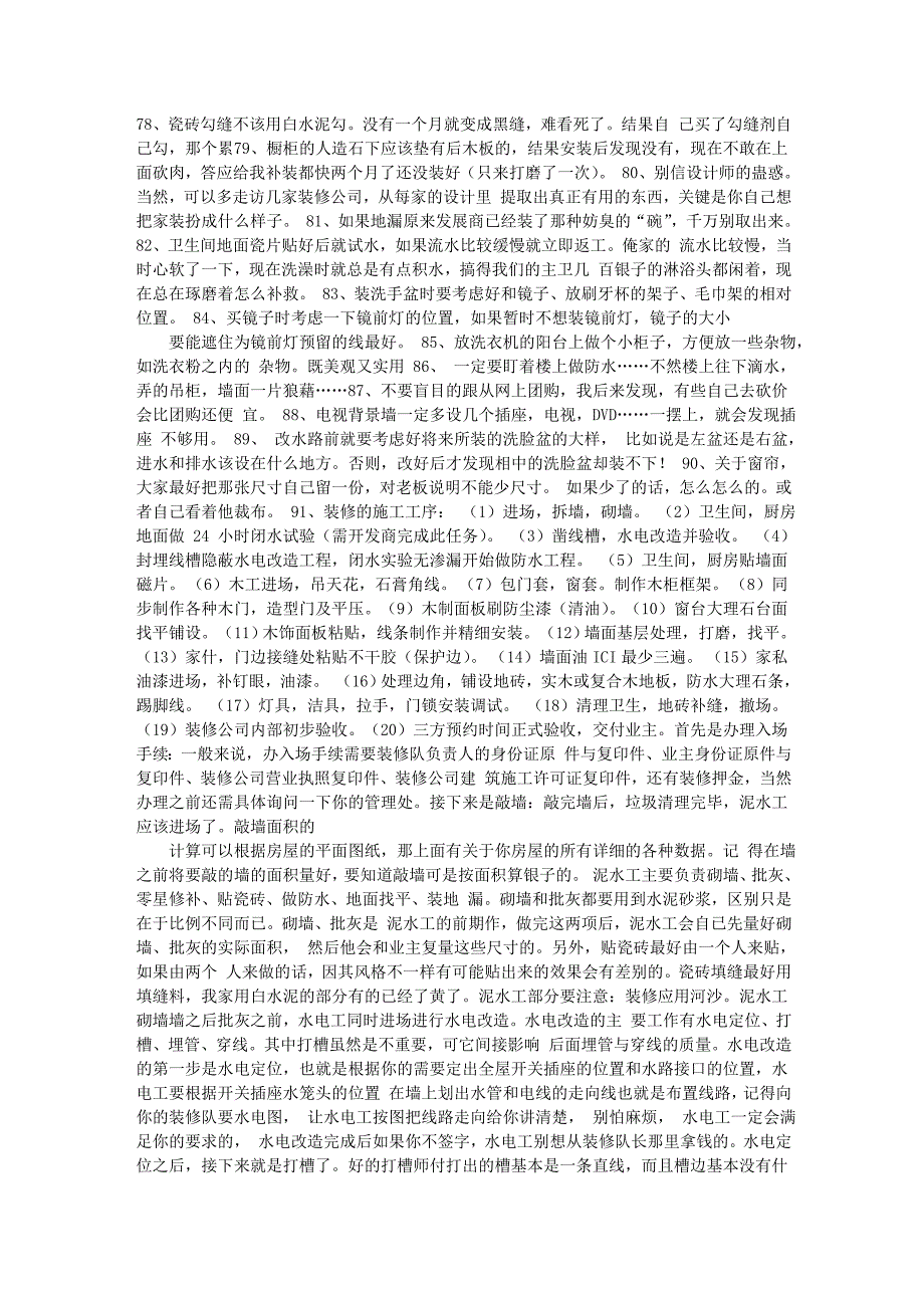 网上看到的一些装修知识大家共享一下_第4页