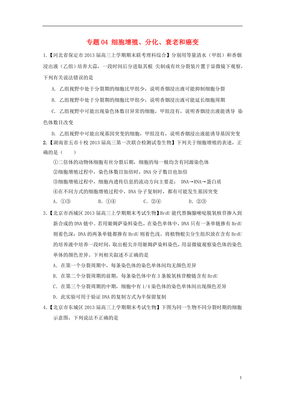 四川省宜宾第三中学2015届高考生物复习 专题04 细胞增殖、分化、衰老和癌变_第1页