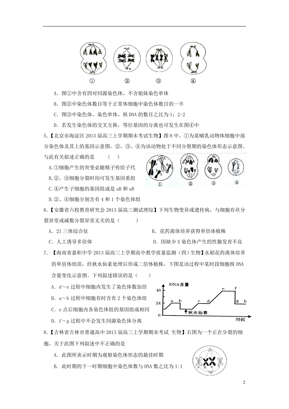 四川省宜宾第三中学2015届高考生物复习 专题04 细胞增殖、分化、衰老和癌变_第2页