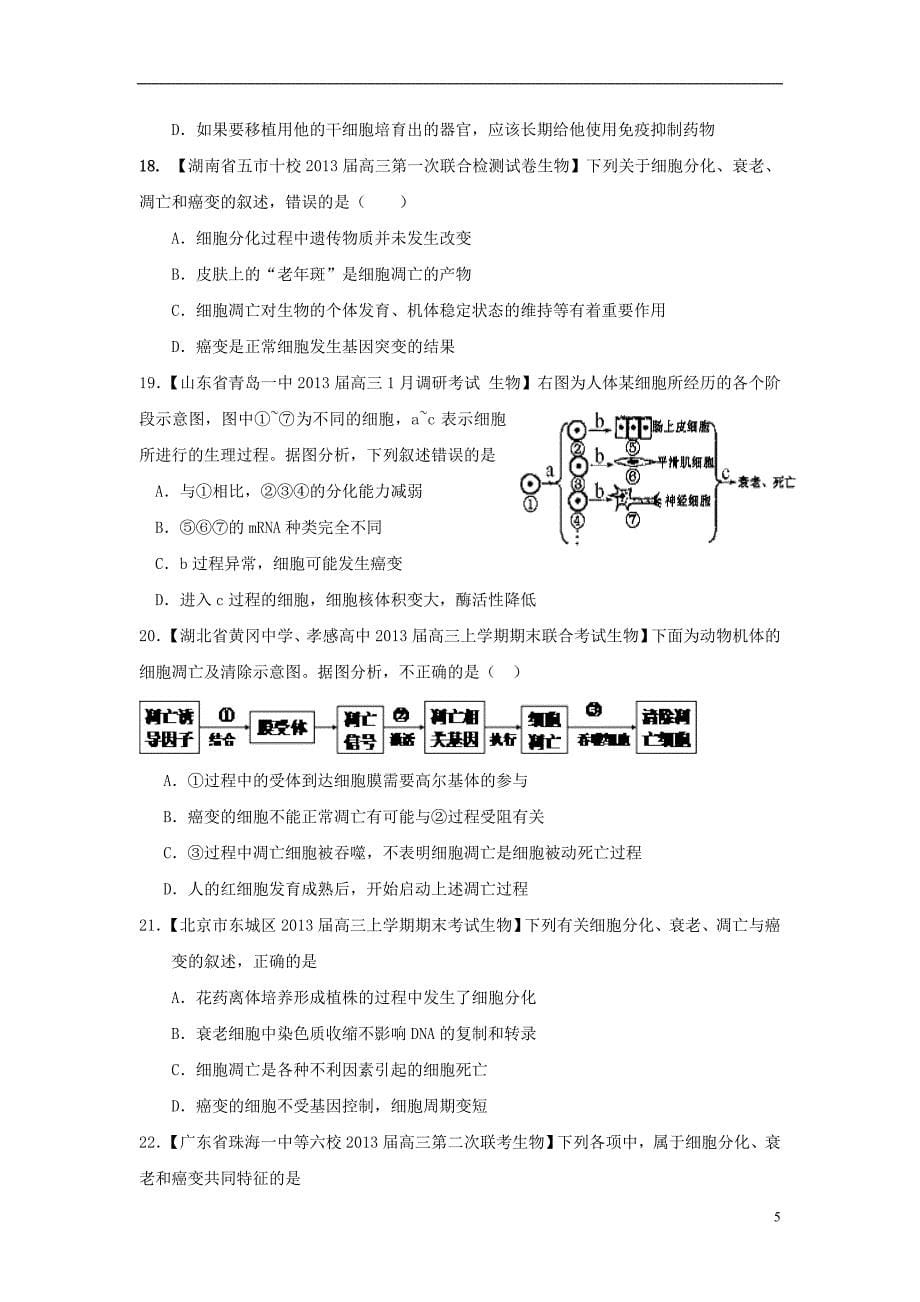 四川省宜宾第三中学2015届高考生物复习 专题04 细胞增殖、分化、衰老和癌变_第5页