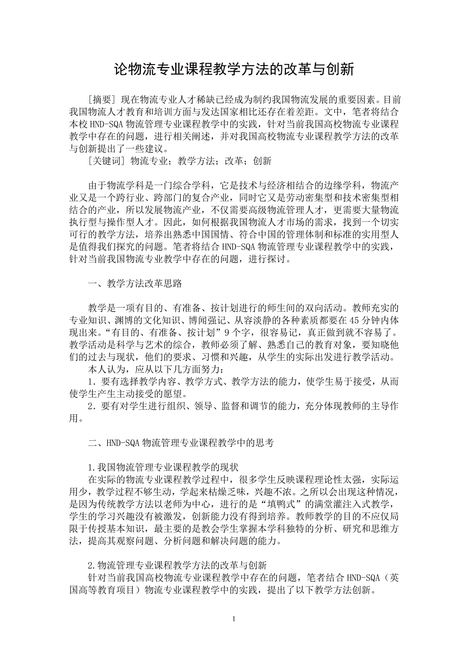 【最新word论文】论物流专业课程教学方法的改革与创新【高等教育专业论文】_第1页