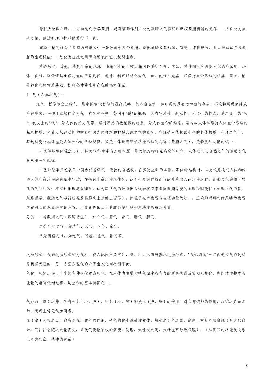 孙广仁中基习题问答题_第5页