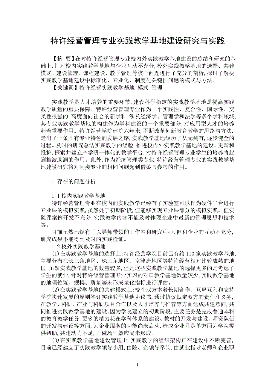 【最新word论文】特许经营管理专业实践教学基地建设研究与实践【高等教育专业论文】_第1页